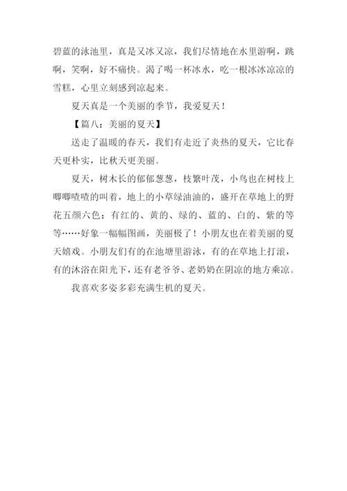 美丽的夏天作文100字.docx