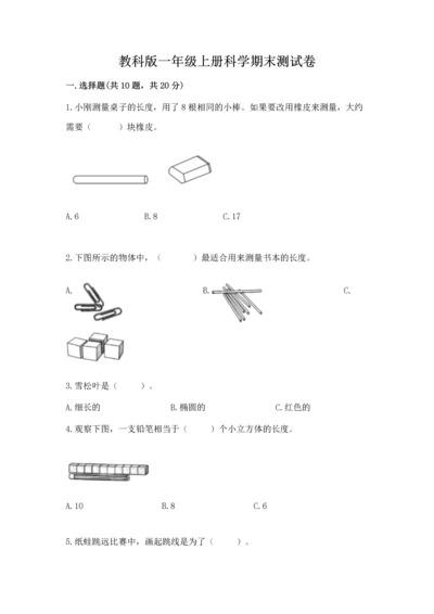 教科版一年级上册科学期末测试卷带答案（综合题）.docx