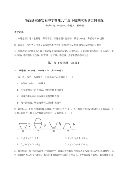 第二次月考滚动检测卷-陕西延安市实验中学物理八年级下册期末考试定向训练试卷（含答案详解版）.docx