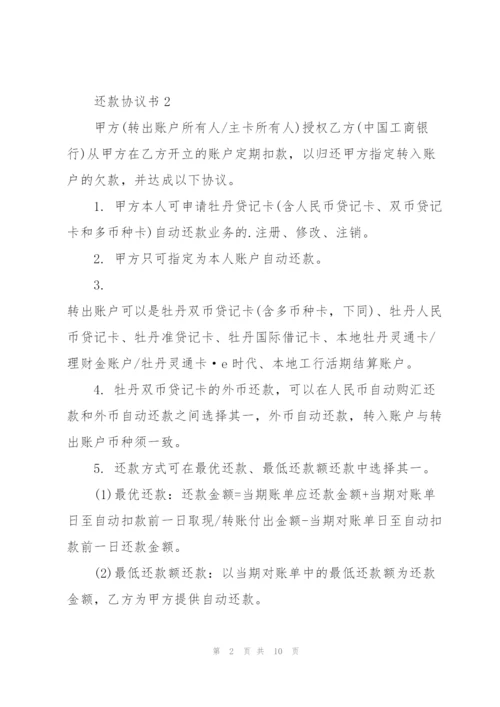 还款协议书范文5篇.docx