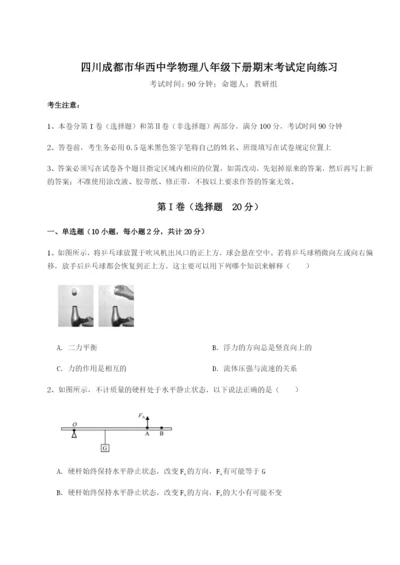 滚动提升练习四川成都市华西中学物理八年级下册期末考试定向练习试卷（含答案详解）.docx