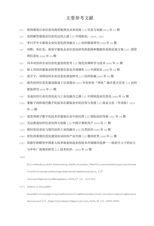 中外纺织服装产业信息化水平博弈分析文献综述