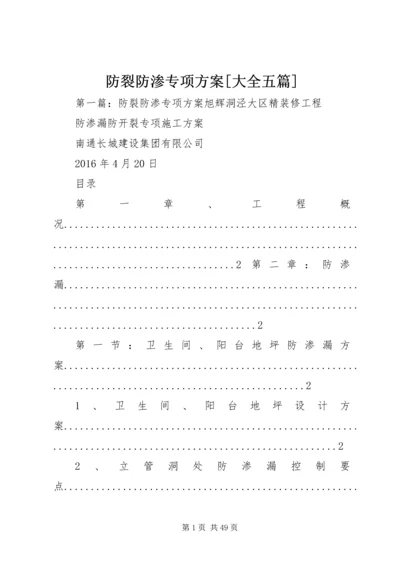 防裂防渗专项方案[大全五篇].docx