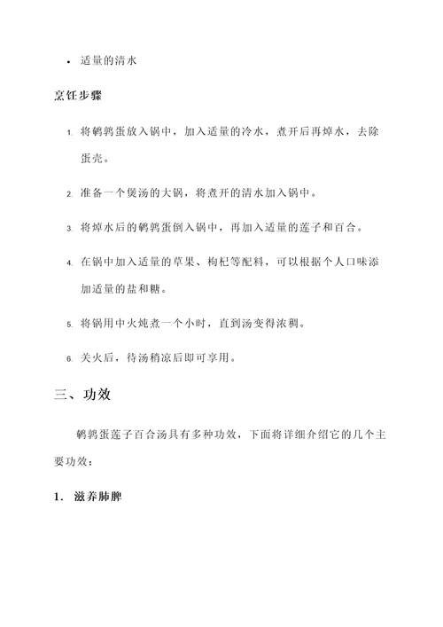鹌鹑蛋莲子百合汤功效