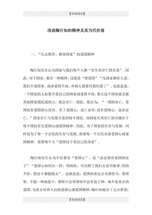 浅谈陶行知的精神及其当代价值