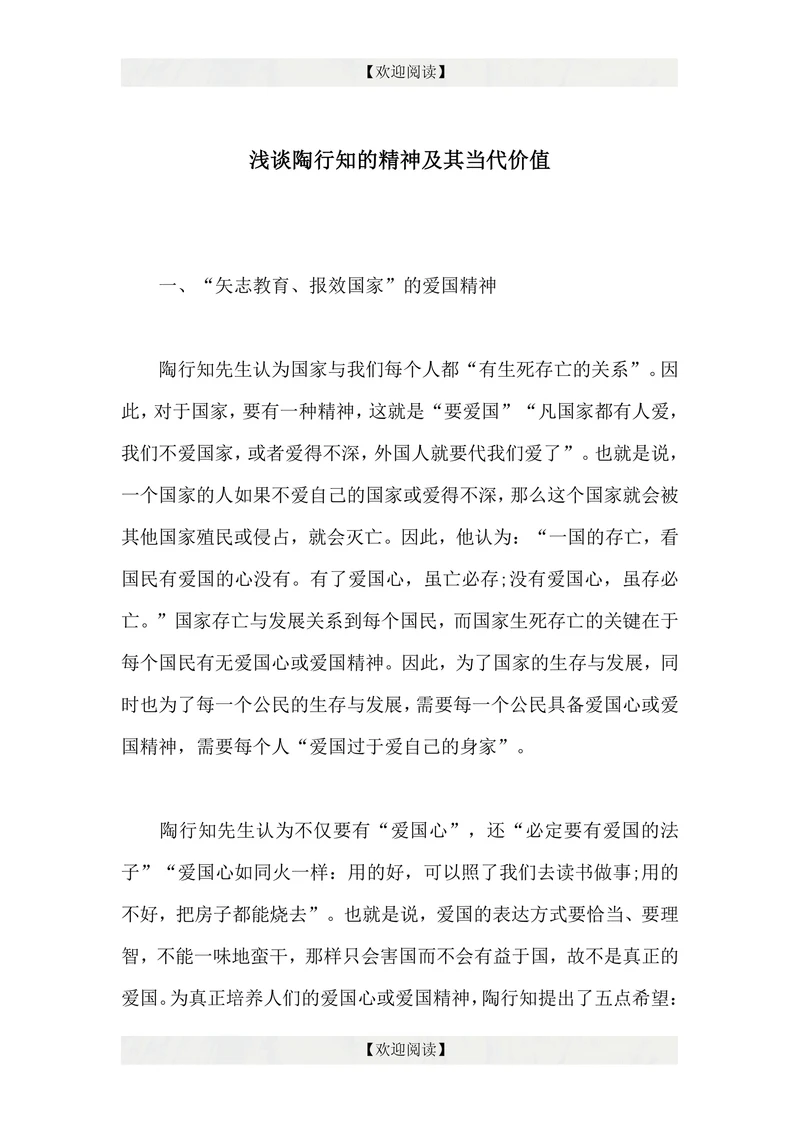 浅谈陶行知的精神及其当代价值