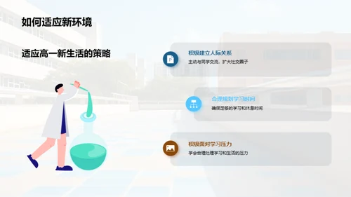 高一生活导航