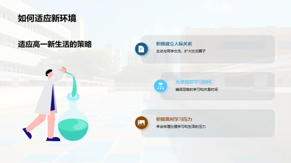 高一生活导航