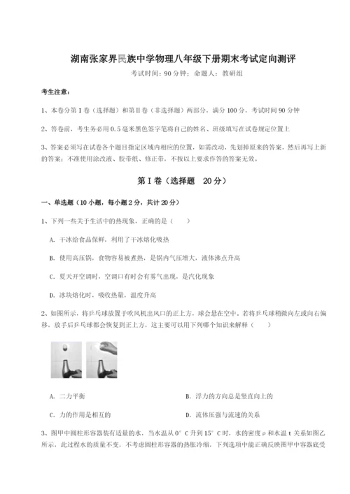 湖南张家界民族中学物理八年级下册期末考试定向测评试题（解析版）.docx