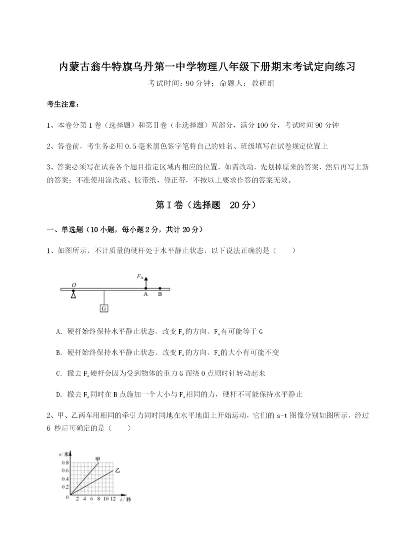 滚动提升练习内蒙古翁牛特旗乌丹第一中学物理八年级下册期末考试定向练习试卷（含答案详解）.docx