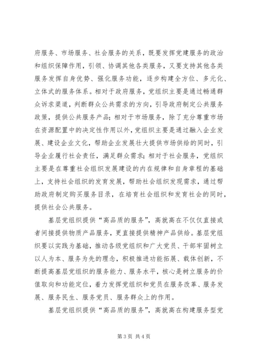 提供高品质服务创新基层服务型党组织建设.docx