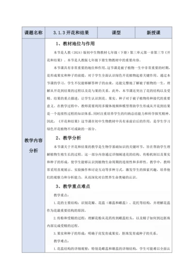 【大单元教学】人教版（2024）生物七下 3.1.3开花和结果 教学设计