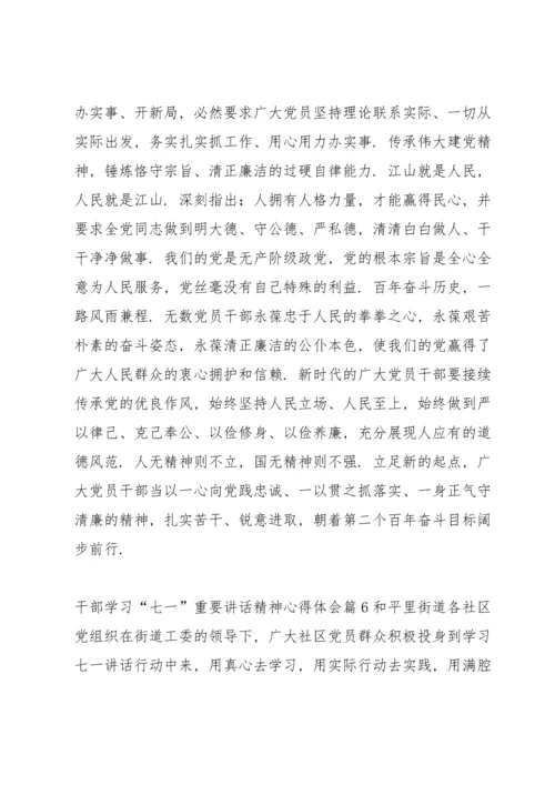 干部学习“七一”重要讲话精神心得体会范文(6篇).docx