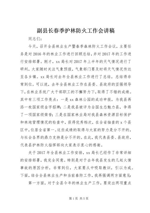 副县长春季护林防火工作会讲稿.docx