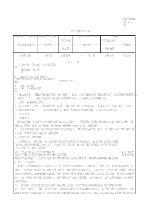 栏杆百叶施工技术交底记录