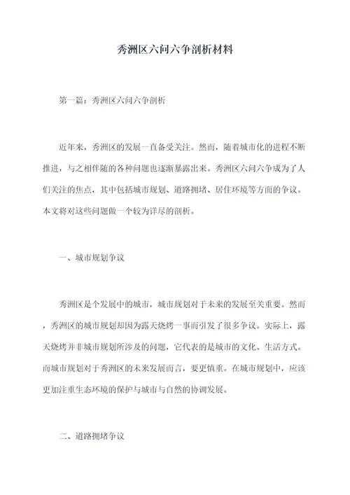 秀洲区六问六争剖析材料