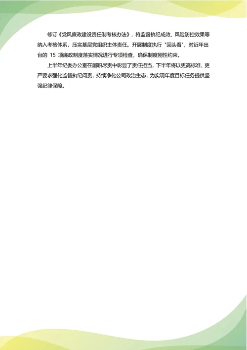 纪委办公室年中工作总结(年度年终通用)