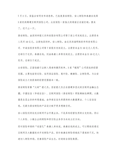 互联网保险-创新还是噱头.docx