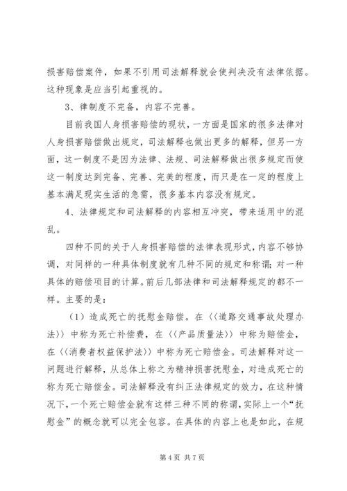 人身损害赔偿制度存在的问题及其完善.docx