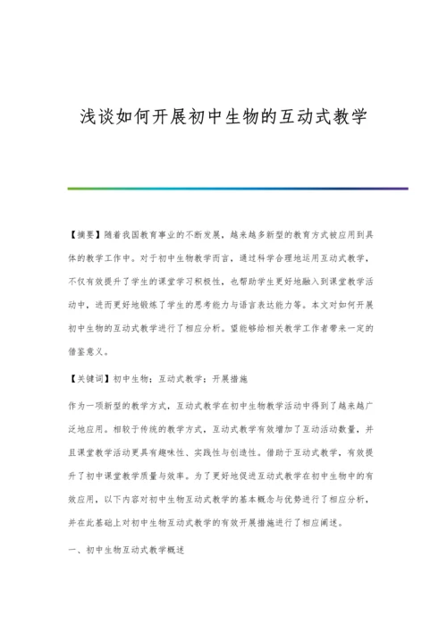 浅谈如何开展初中生物的互动式教学.docx