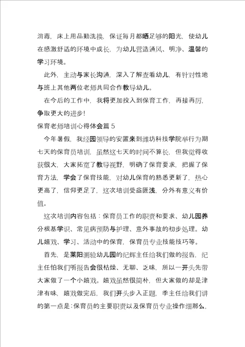 保育老师培训心得体会5篇