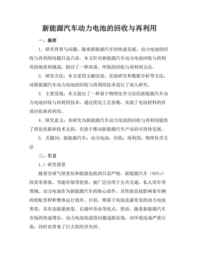 新能源汽车动力电池的回收与再利用