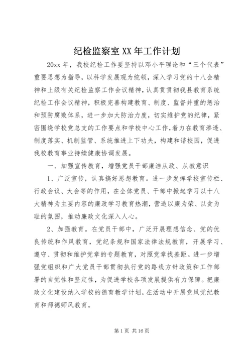 纪检监察室XX年工作计划.docx