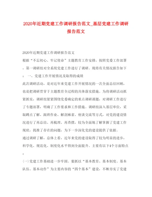 精编年近期党建工作调研报告范文_基层党建工作调研报告范文.docx