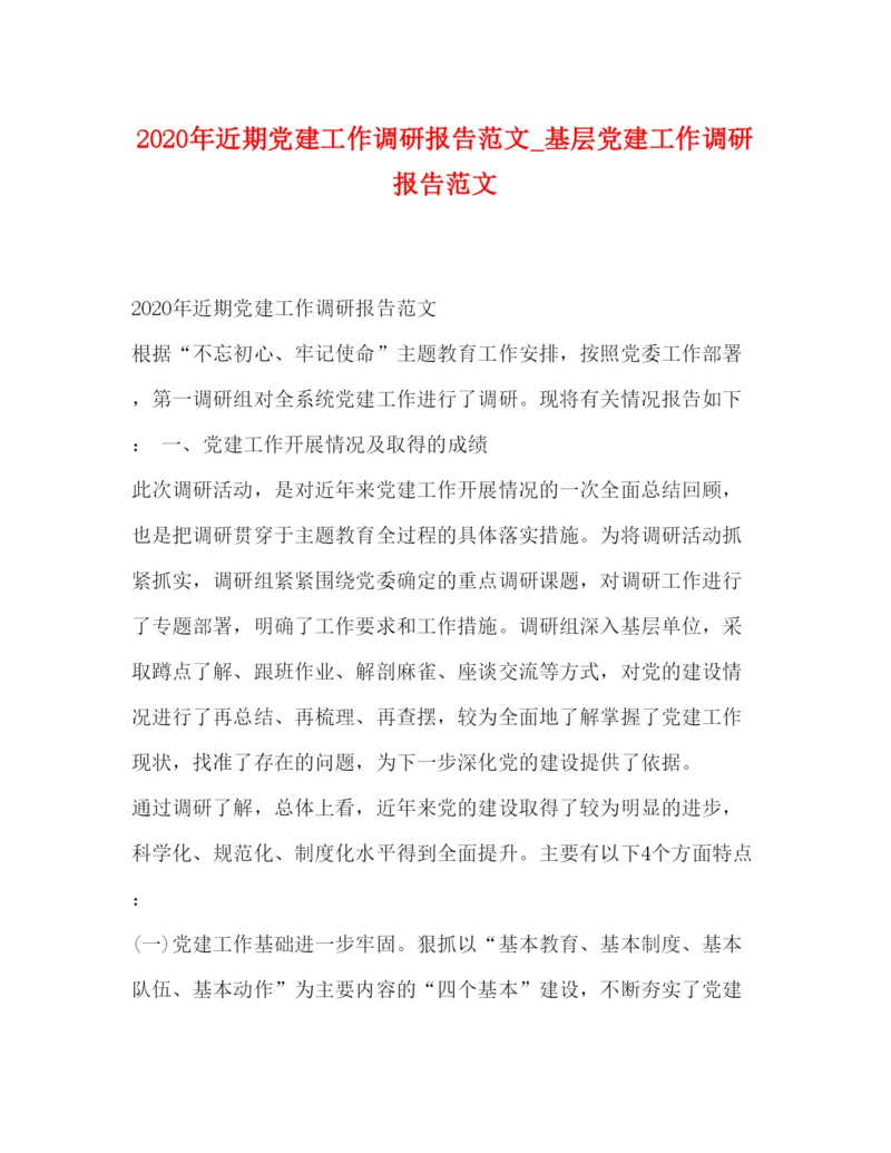 精编年近期党建工作调研报告范文_基层党建工作调研报告范文.docx