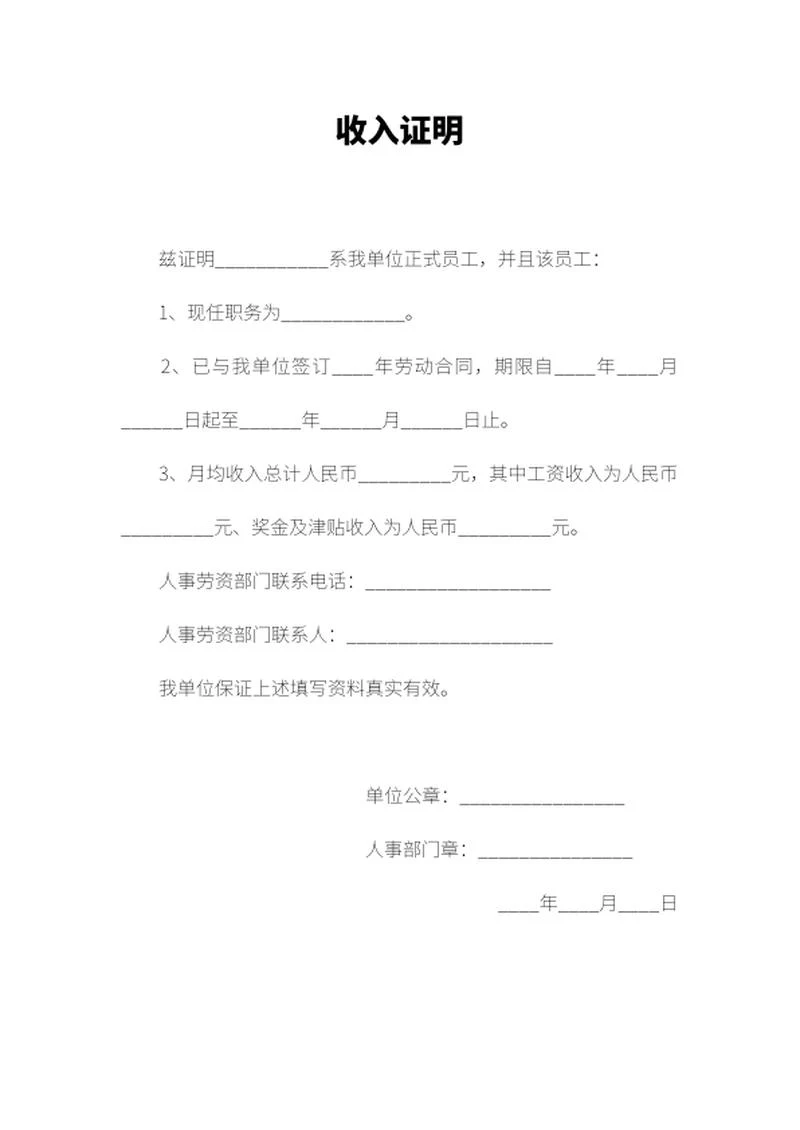 员工收入人事证明word模板