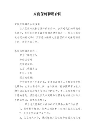 家庭保姆聘用合同_36.docx