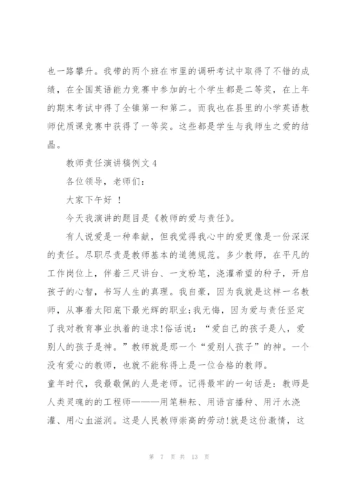 教师责任演讲稿例文5篇.docx