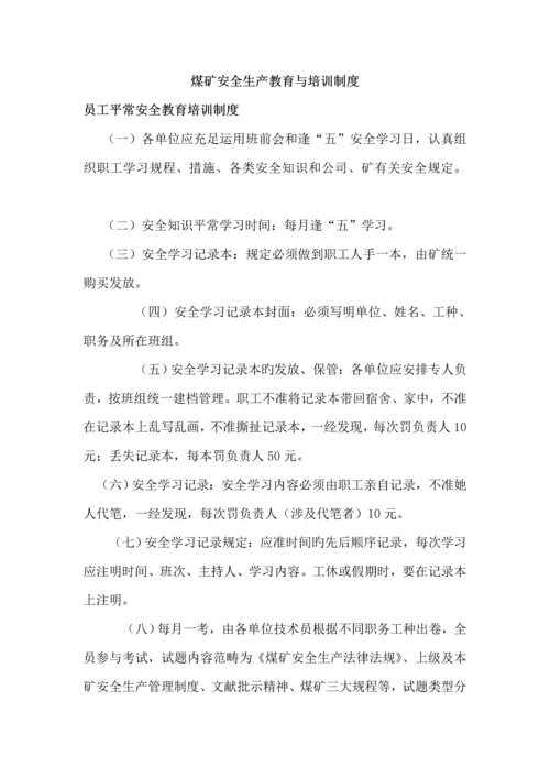 煤矿安全生产教育与培训新版制度.docx