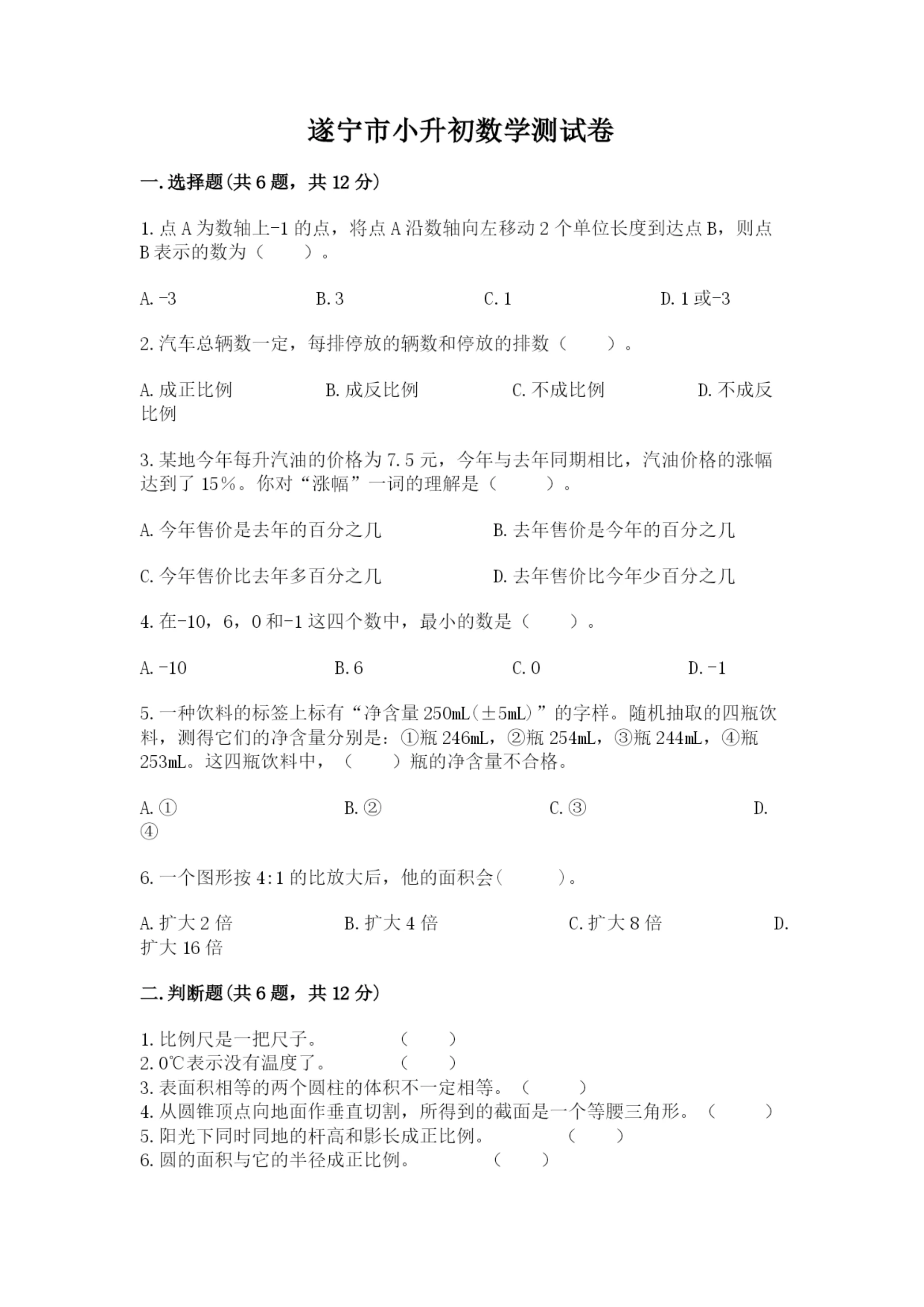 遂宁市小升初数学测试卷新版.docx