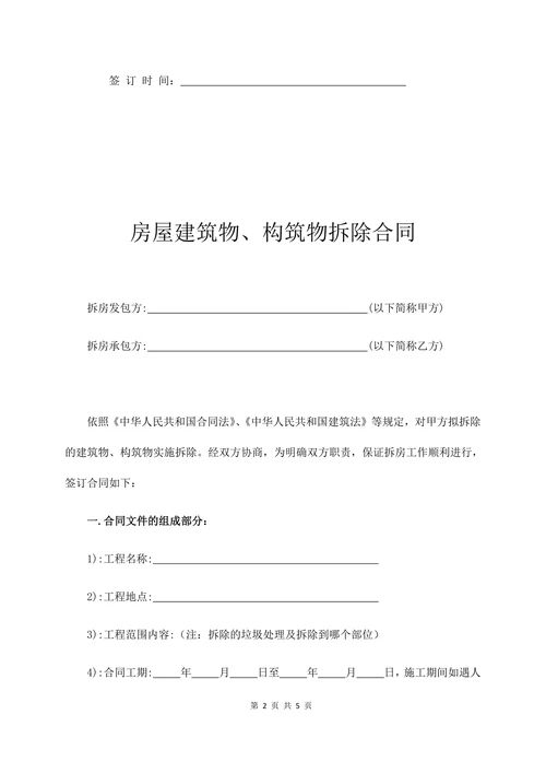房屋拆除合同明细
