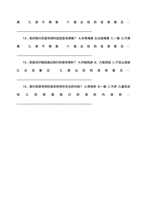 银行客户满意度调查问卷