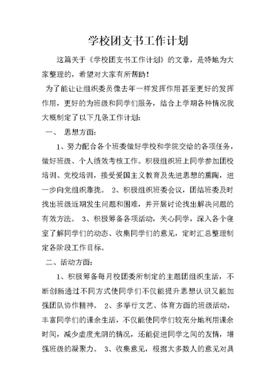 学校团支书工作计划