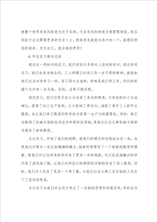 毕业实习报告总结6篇