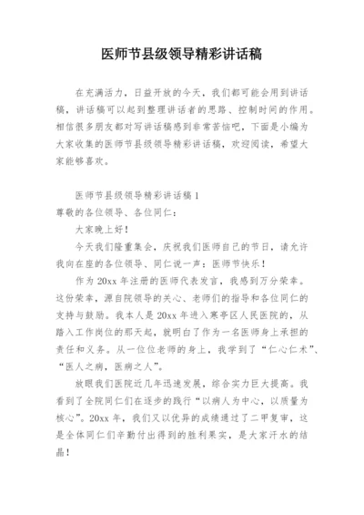 医师节县级领导精彩讲话稿.docx