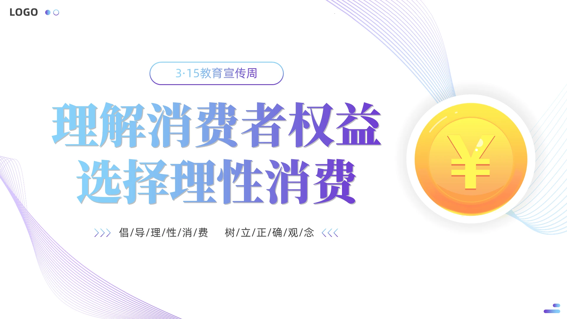 简约风理性消费315消费者权益日PPT