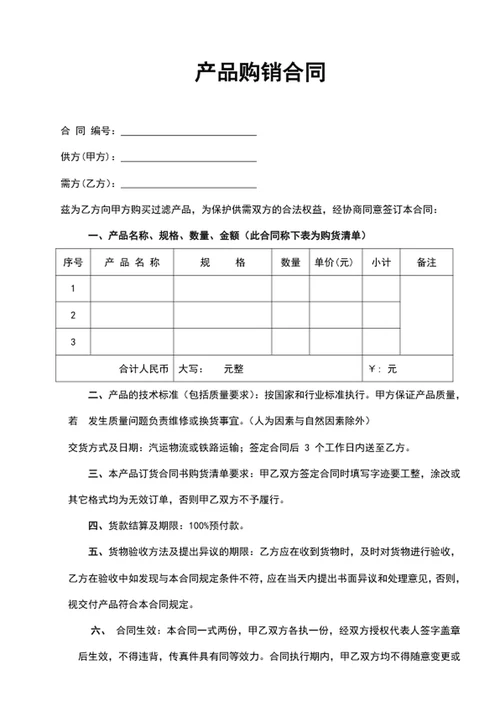 企业单位产品购销合同word文档