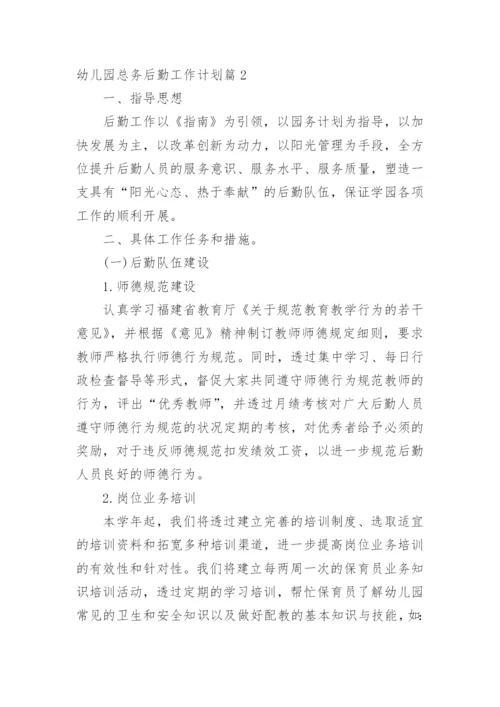 幼儿园总务后勤工作计划.docx