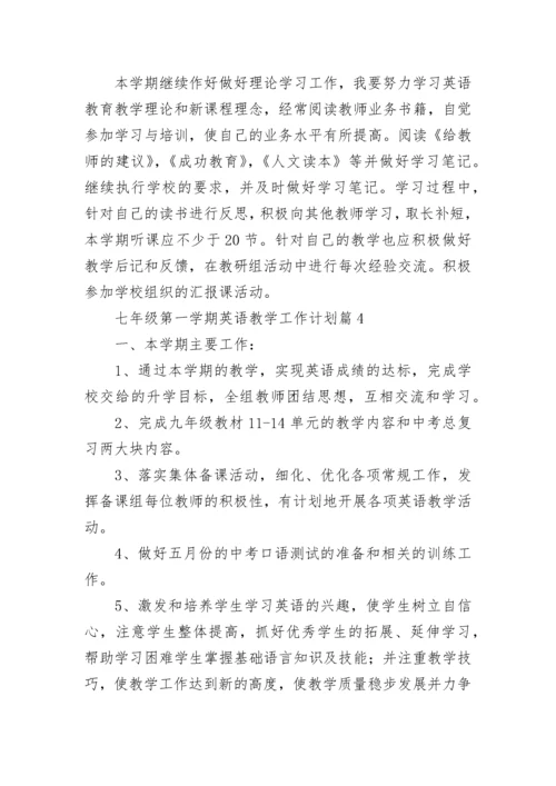 七年级第一学期英语教学工作计划范文（十篇）.docx