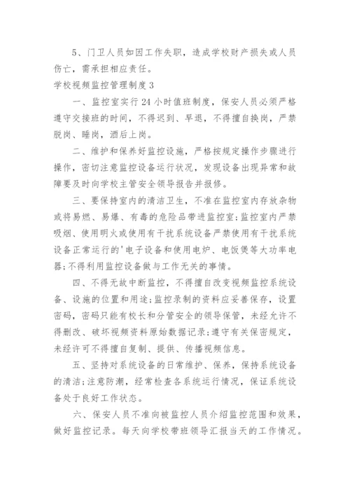 学校视频监控管理制度.docx