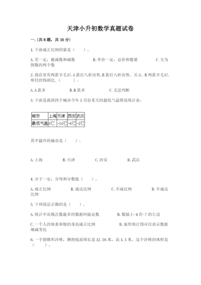 天津小升初数学真题试卷【培优a卷】.docx