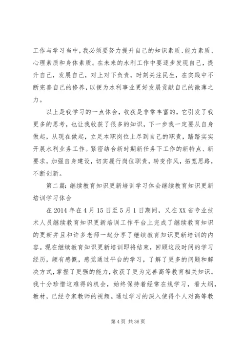 继续教育知识更新培训学习体会_1.docx