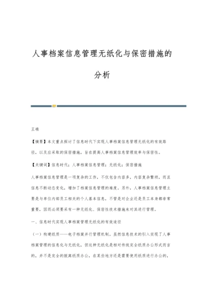 人事档案信息管理无纸化与保密措施的分析.docx