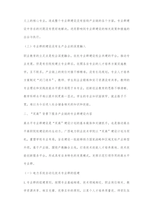 双高建设背景下服务产业链的电力系统自动化技术专业群建设.docx