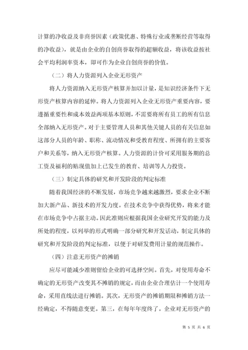 试论知识经济时代的无形资产会计.docx