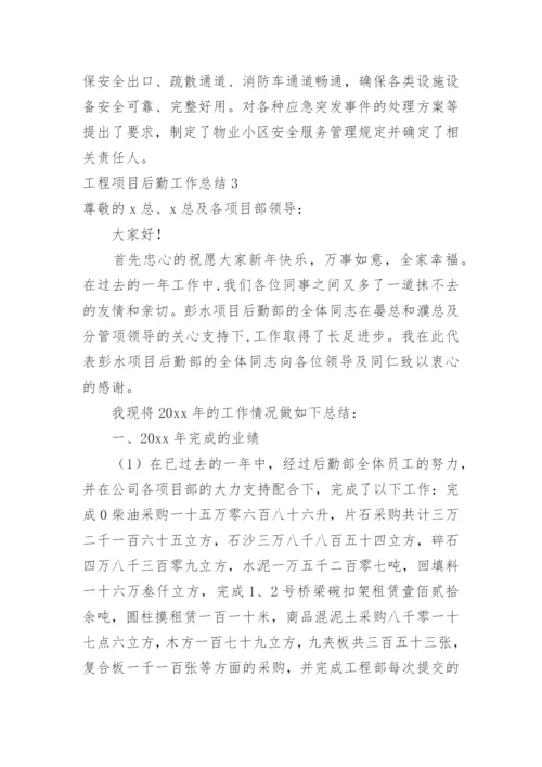 工程项目后勤工作总结.docx